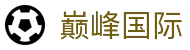 巅峰国际-梦想照进现实,努力成就未来!